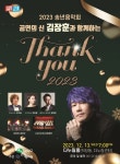 부산 사상구 송년 음악회 김장훈과 함께Thank you 2023