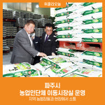 파주시, 농업인단체 이동시장실 운영