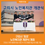 구리시 최초 노인복지관 개관식 개최