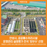 안성시, 공공폐수처리시설 운영관리 실태평가 전국 최우수 선정