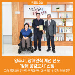 양주시, 장애인식 개선 선도 장애 공감도시 선정