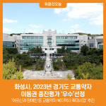 사단법인 한국장애인사진콘텐츠협회 경기도 화성시지부 | 화성시, 2023년 경기도 교통약자 이동권 증진평가 '우수'선정