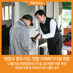 원강수 원주시장, 연말 사회복지시설 위문