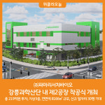 ㈜파마리서치바이오 강릉과학산단 내 제2공장 착공식 개최