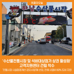 하남시, 수산물전통시장 및 석바대상점가 상권 활성화 고객지원센터 건립 착수