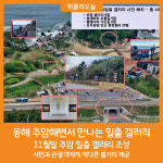 동해시, 일출명소 추암해변서 일출 갤러리 운영