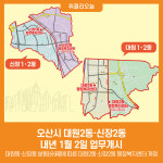 오산시 대원2동·신장2동, 내년 1월 2일 업무개시