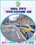 [카드뉴스] 의왕시, 주택가 거주자 우선주차제 시행