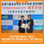포천시농업기술센터, 2023년 농촌진흥청 주관 경진대회 최우수 기관 2관왕 수상