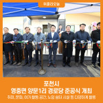 포천시, 영중면 양문1리 경로당 준공식 개최