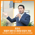 포천시, 영중면 양문1리 경로당 준공식 개최