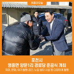 포천시, 영중면 양문1리 경로당 준공식 개최