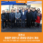 포천시, 영중면 양문1리 경로당 준공식 개최