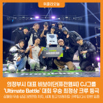 의정부시 대표 비보이단(퓨전엠씨) CJ그룹 Ultimate Battle 대회 우승 최정상 크루 등극