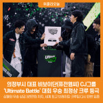의정부시 대표 비보이단(퓨전엠씨) CJ그룹 Ultimate Battle 대회 우승 최정상 크루 등극