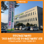 연천군농업기술센터, 2023 농촌지도사업 우수농업기술센터 선정
