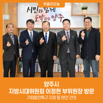 양주시, 지방시대위원회 이정현 부위원장 방문…기회발전특구 지정 등 현안 건의