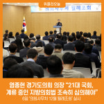 염종현 경기도의회 의장 21대 국회, 계류 중인 지방의회법 조속히 심의해야
