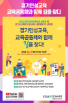 경기인성교육, 교육공동체와 함께 길을 찾다
