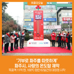 기부로 파주를 따뜻하게…파주시, 사랑의 온도탑 제막