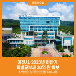 이천시, 2023년 하반기 특별교부세 30억 원 확보