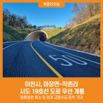 이천시, 마장면~작촌리 시도 19호선 도로 우선 개통