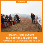 양주대모산성 태봉국 목간 발굴조사 현장 공개 성황리 개최