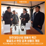 양주대모산성 태봉국 목간 발굴조사 현장 공개 성황리 개최