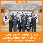 속초시시설관리공단 청소년상담복지센터, 1388청소년지원단 하반기 운영총회 개최