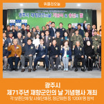 광주시, 제71주년 재향군인의 날 기념행사 개최
