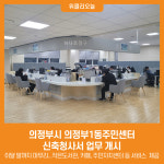 의정부시 의정부1동주민센터, 신축청사서 업무 개시