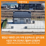 평창군, 대화면 신리 지역 공공하수도 설치 완료