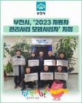 [카드뉴스] 부천시, 2023 자동차관리사업 모범사업자 지정