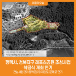 평택시, 청북지구 레포츠공원 조성사업 착공식 개최 연기