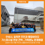 안성시, 일죽면 주민과 통합바이오 가스화시설 현장 견학...가축분뇨 문제해결