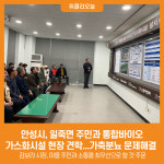 안성시, 일죽면 주민과 통합바이오 가스화시설 현장 견학...가축분뇨 문제해결