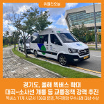 경기도, 올해 똑버스 확대...대곡~소사선 개통 등 교통정책 강력 추진