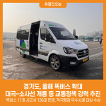 경기도, 올해 똑버스 확대...대곡~소사선 개통 등 교통정책 강력 추진