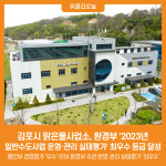 김포시 맑은물사업소, 환경부 2023년 일반수도사업 운영‧관리 실태평가 최우수 등급(A등급) 달성