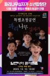 파리나무십자가 소년합창단, 강원 평창서 특별초청공연 개최