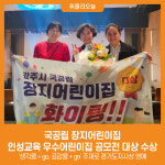 국공립 장지어린이집, 인성교육 우수어린이집 공모전 대상 수상
