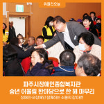 파주시장애인종합복지관, 송년 어울림 한마당으로 한 해 마무리