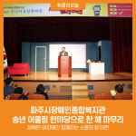 파주시장애인종합복지관, 송년 어울림 한마당으로 한 해 마무리