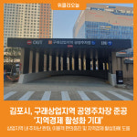 김포시, 구래상업지역 공영주차장 준공 지역경제 활성화 기대