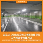 김포시, 구래상업지역 공영주차장 준공 지역경제 활성화 기대