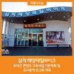 삼척 해양레일바이크 주야간 콘텐츠 구축 용역 보고회 개최