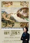 사하구 을숙도문화회관 -  미켈란젤로와 음악의 만남「아트클래스 시리즈 3」