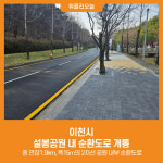 이천시, 설봉공원 내 순환도로 개통