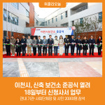 이천시, 신축 보건소 준공식 열려....18일부터 신청사서 업무