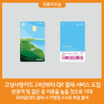 강원 고성군, 24년부터 고성사랑카드 QR 결제 서비스 도입